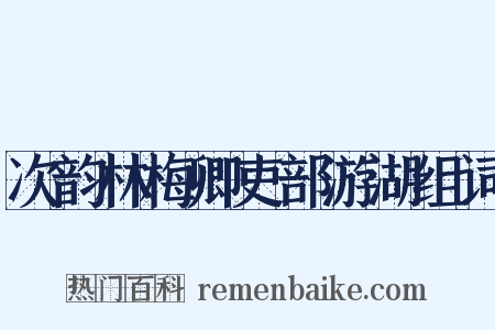 次韵林梅卿吏部游湖组词是什么意思的图片